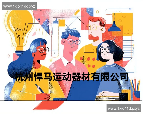 杭州悍马运动器材有限公司